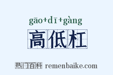 高低杠是什么意思的图片